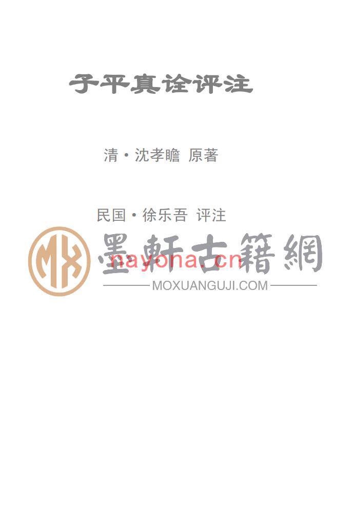 沈孝瞻着、徐乐吾评注-  《子平真诠评注》(166单页)