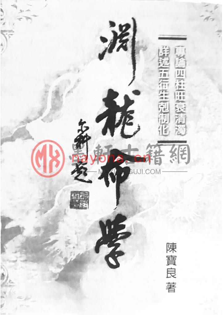 陈宝良-《渊龙命学》专论四柱旺衰清浊、详述五行生剋制化(520单页)