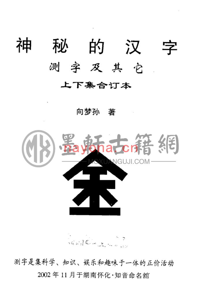 向梦孙-《神秘的汉字上下集》(179双页)