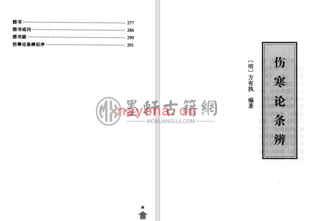 方有执-《伤寒论注十人书-伤寒论条辨》(311单页)