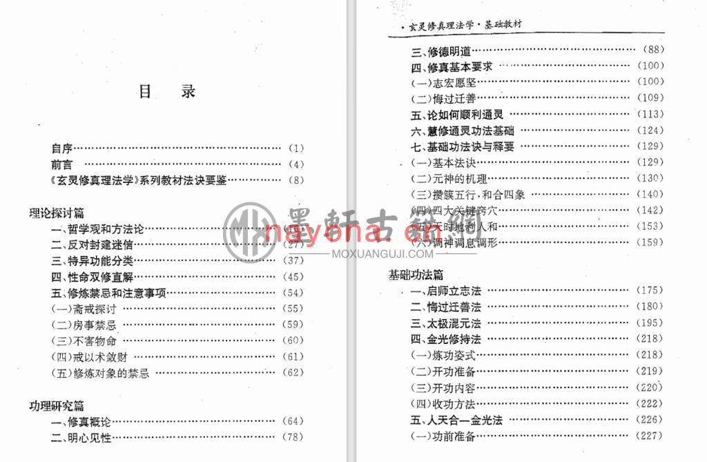 青龙山人、空净-《玄灵修真理法学-基础教材》(344单页)