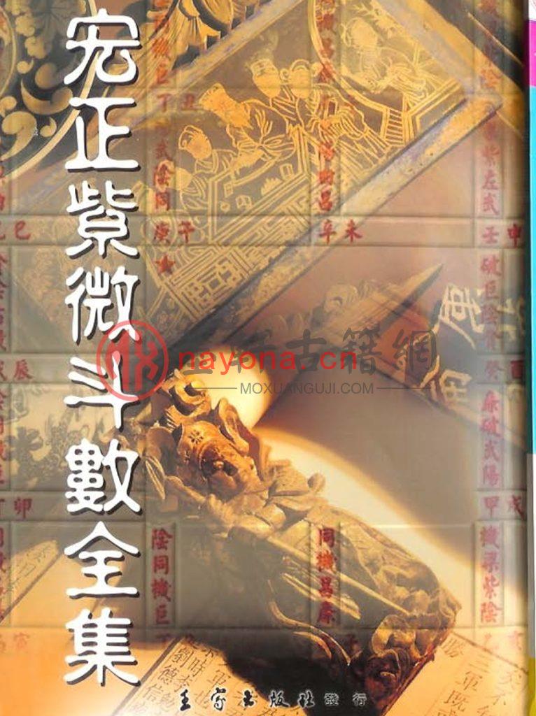 梁正宏-《宏正紫微斗数全集》(124双页) PDF电子版