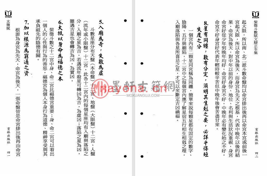 真观主人、曾正兴-《紫微斗数赋文辨正全集》(466单页)福韵阁藏紫微斗数珍本 PDF电子版