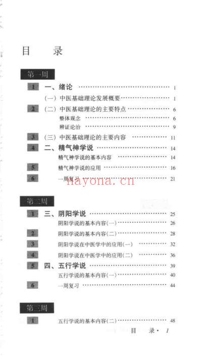 一百天学中医基础_吴鸿洲.pdf