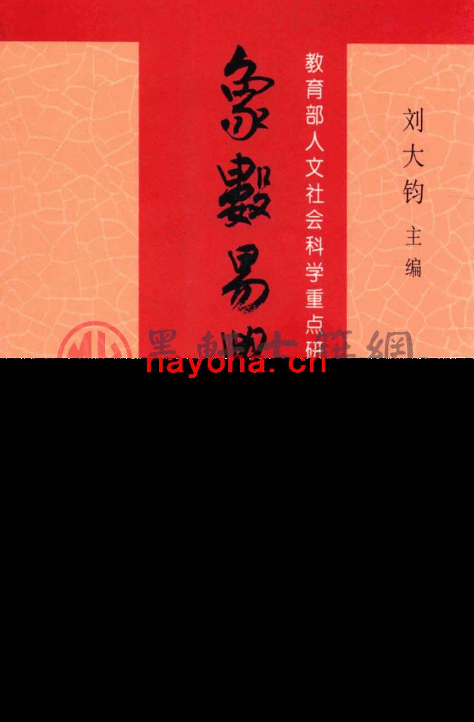 刘大钧-《象数易学研究-三辑》(3册全)