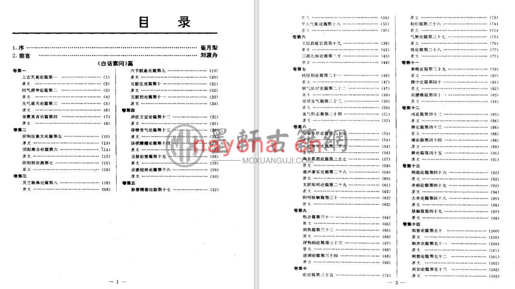 刘渡舟-《白话中医四部经典》(5册)