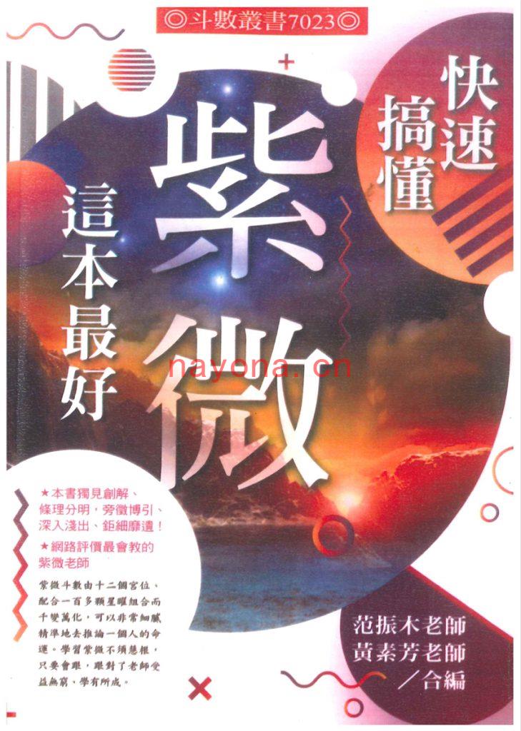 范振木、黄素芳-占验派《快速搞懂紫微这本最好》(318单页)