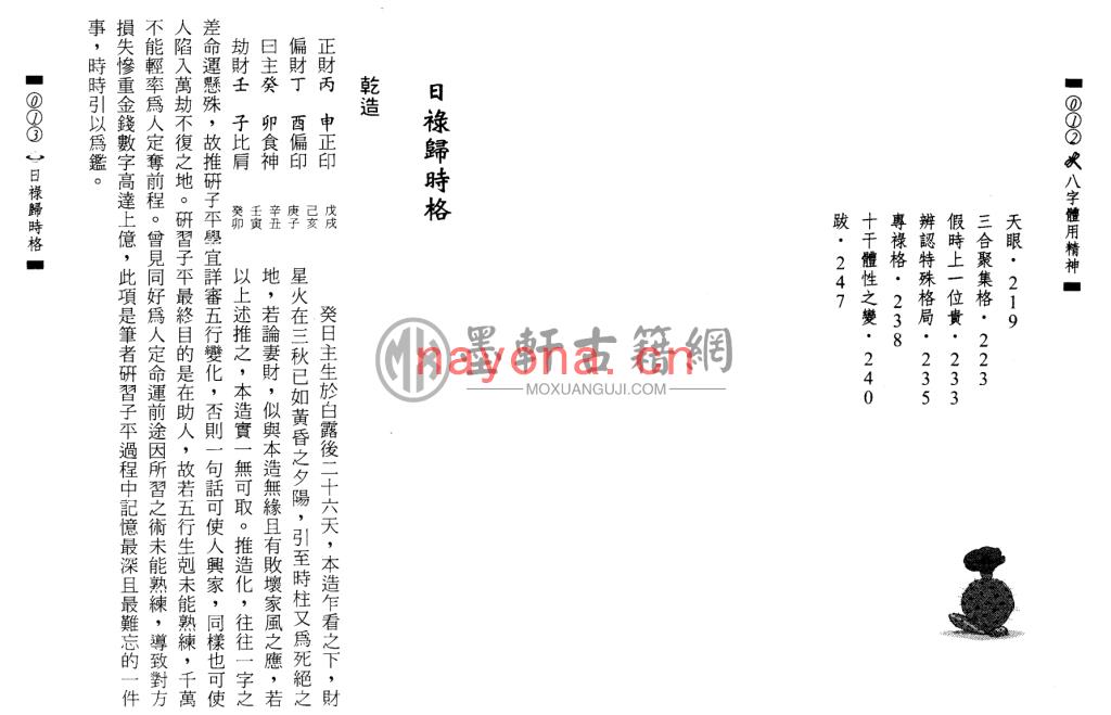 刘金财-《八字体用精神》(130双页)