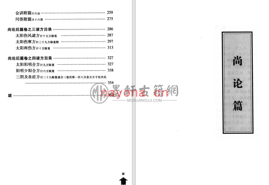 喻嘉言-《伤寒论注十人书-尚论篇》(385单页)