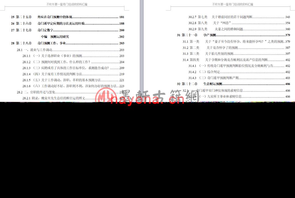 不吹牛-《第一届奇门遁甲预测培训班资料汇编-奇门遁甲从入门到精通》(690页)