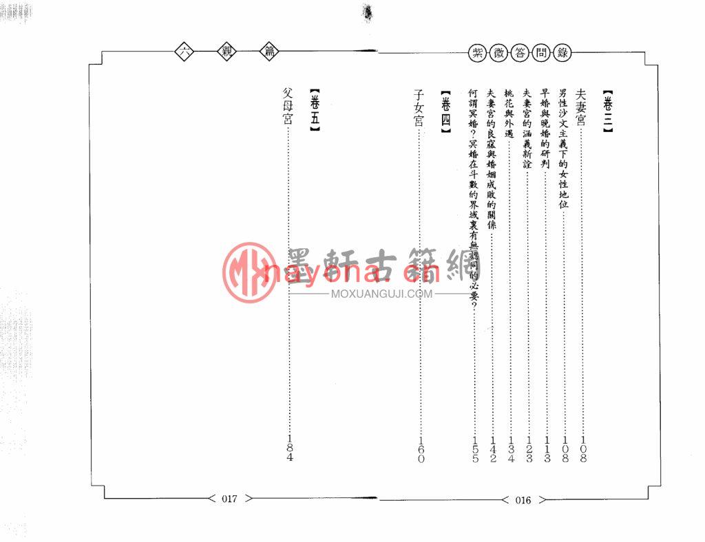 赖铭贤-《紫微问答录-六亲篇》(99双页) PDF电子版