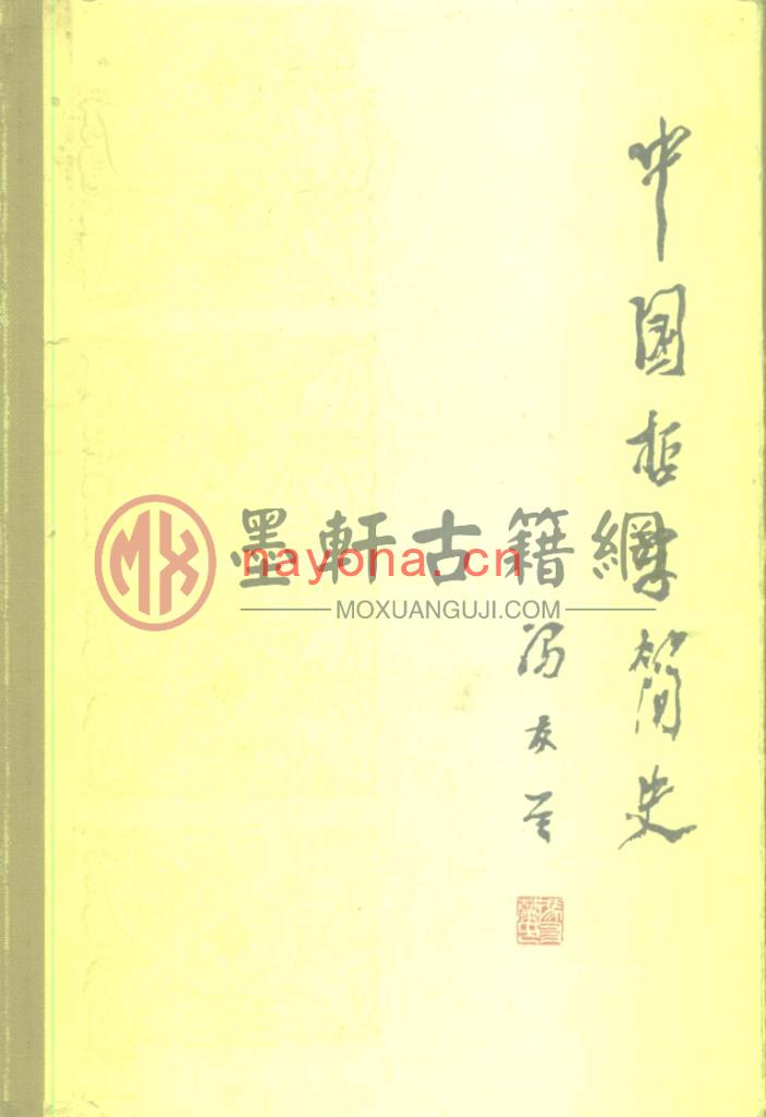 冯友兰着 涂又光译-《中国哲学简史》(408单页)