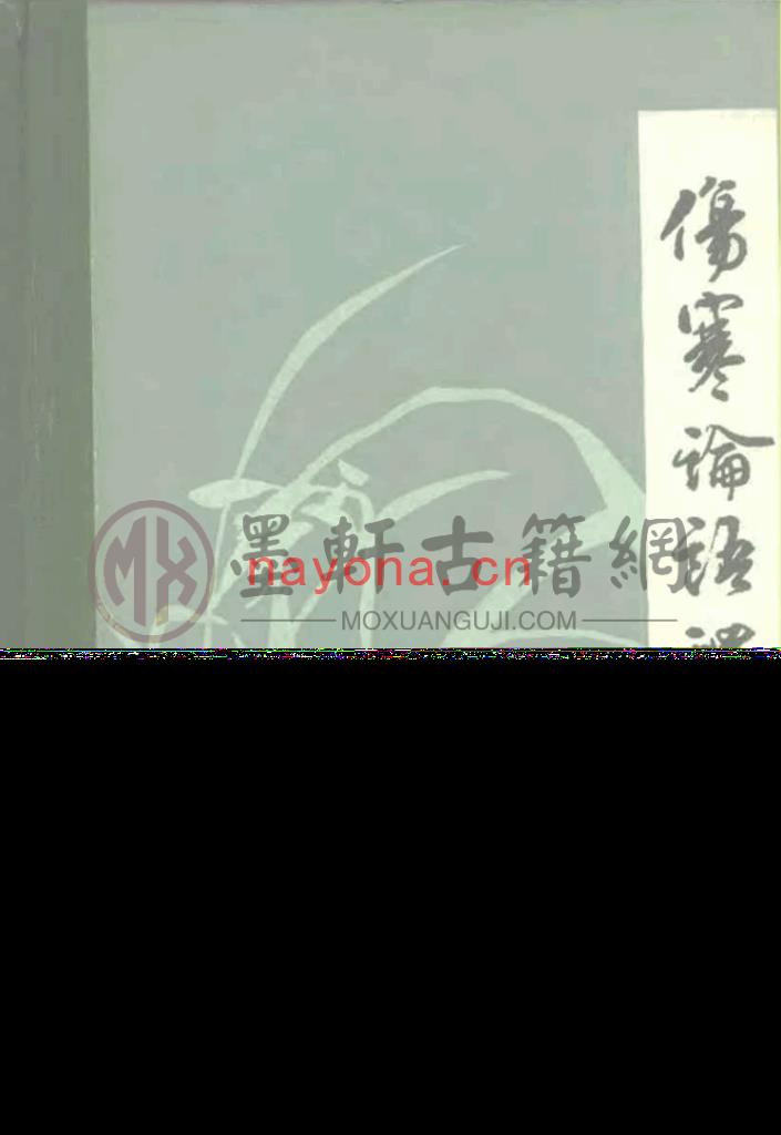 李克绍-《伤寒论语释》(350单页)