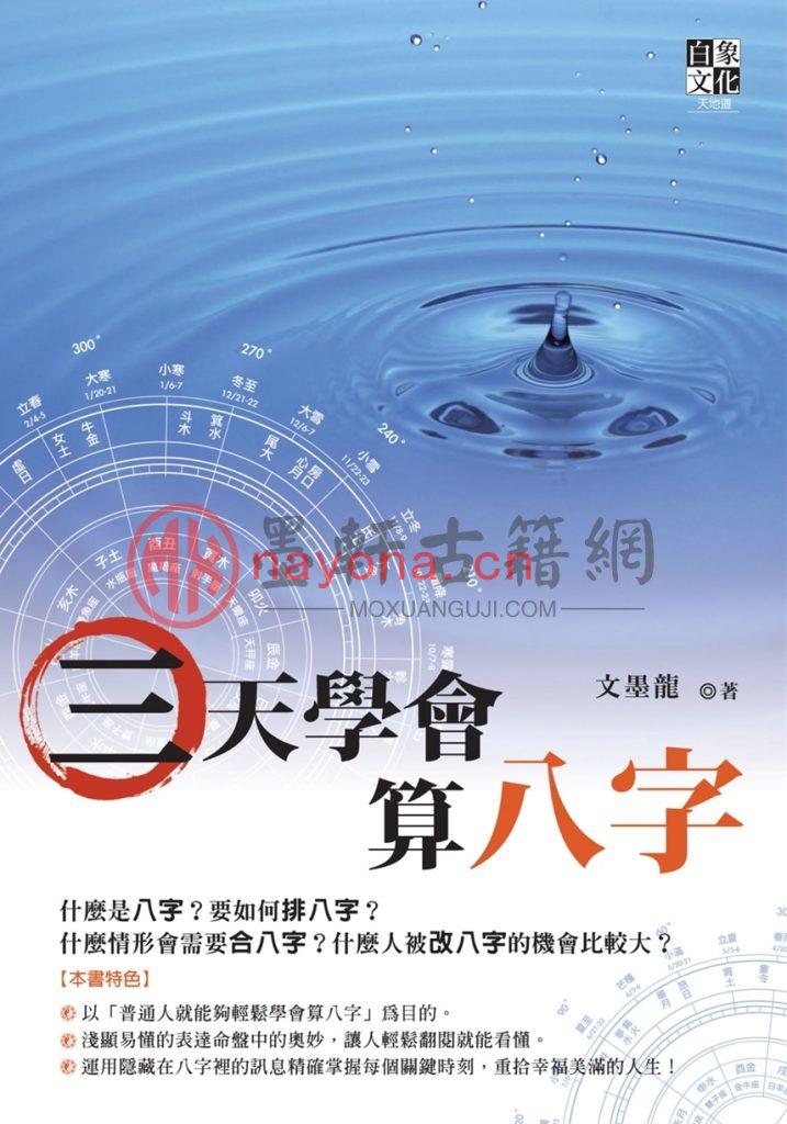 文墨龙-《三天学会算八字》繁体版(279单页)