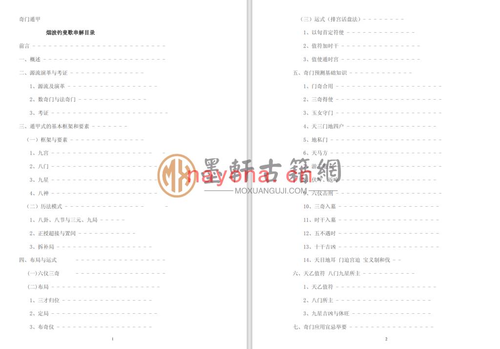 王宝光重订-《奇门遁甲烟波钓叟歌串解》(56单页)  