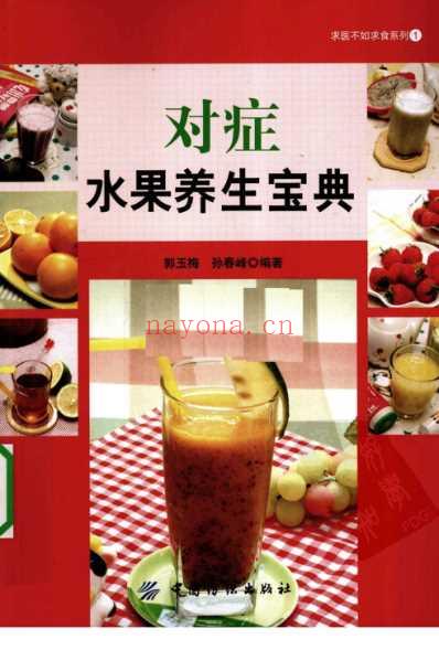 对症水果养生宝典.pdf