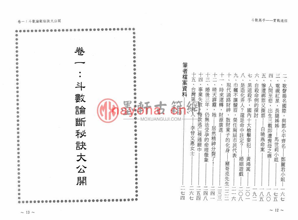 姜威国-《紫微斗数高手实战过招》(141双页)斗数论断秘诀大公开 PDF电子版