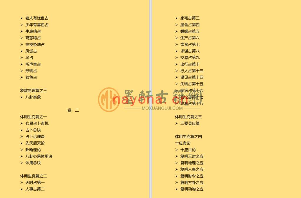 邵雍-《梅花易数-宋代藏本》(77单页)