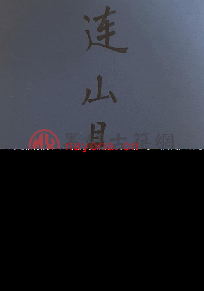 苏文-《连山易笔记》(27单页)