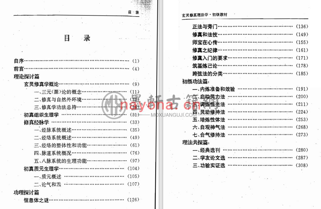 青龙山人、空净-《玄灵修真理法学-初级教材》(318单页)