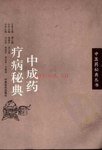 中成药疗病秘典.pdf