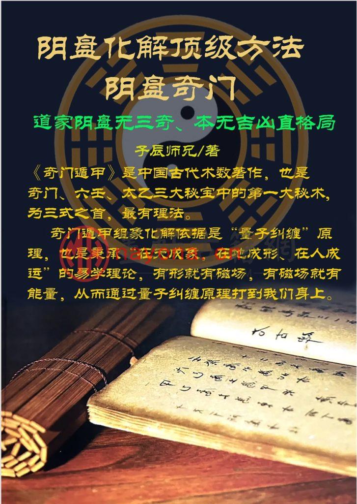 子辰师兄-《阴盘化解顶级方法（新）》(101单页)