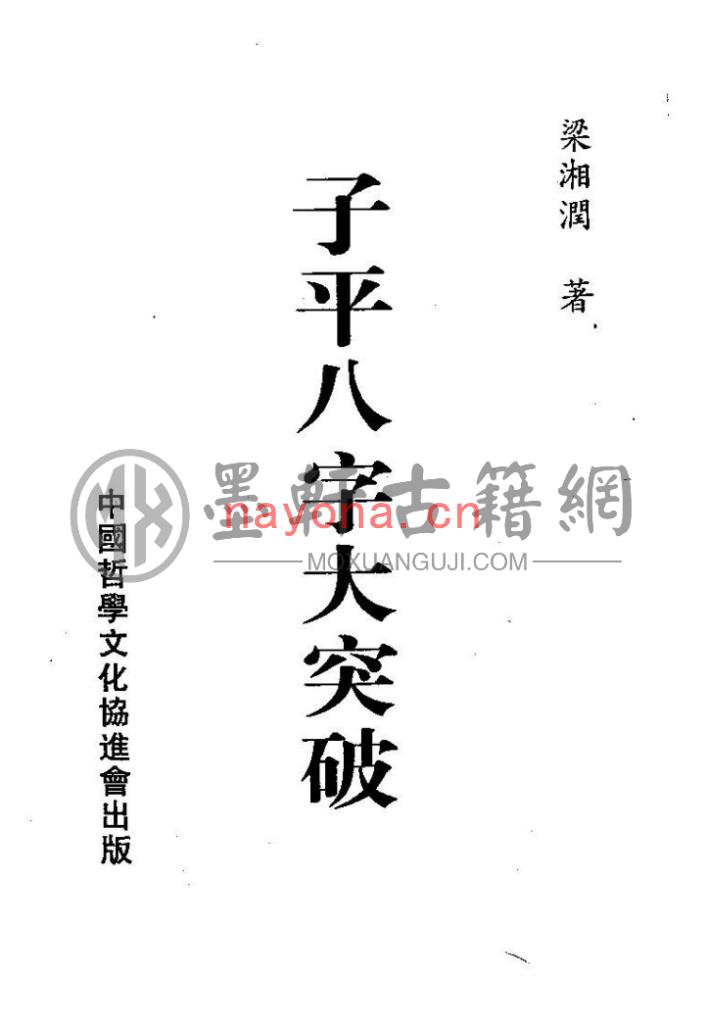 梁湘润-《子平八字大突破》(160双页)