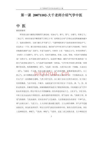 大千老师讲气学中医及黄帝内经.pdf