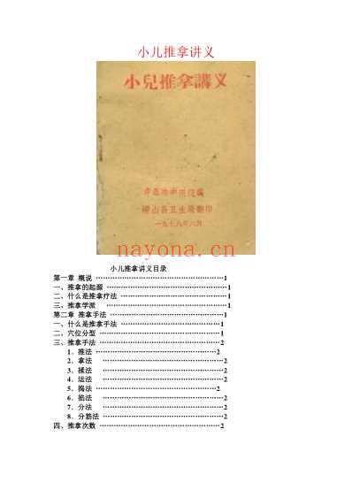 李德修的小儿推拿讲义.pdf