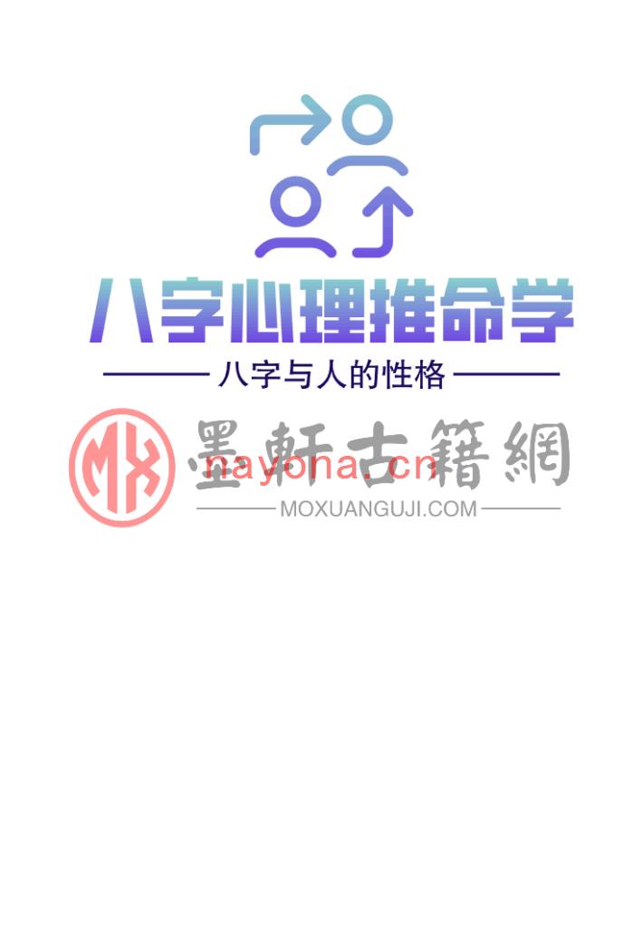 何建忠-《八字心理推命学-八字与人的性格》(7单页) DOC电子版下载