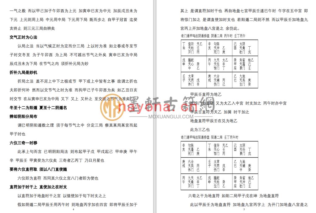 辽东龙伏山人-《奇门遁甲鸣法》(41单页)