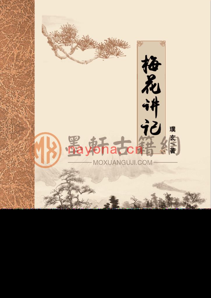 璞玄-《梅花讲记》(394单页)