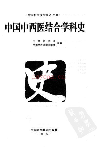 中国中西医结合-学科史.pdf