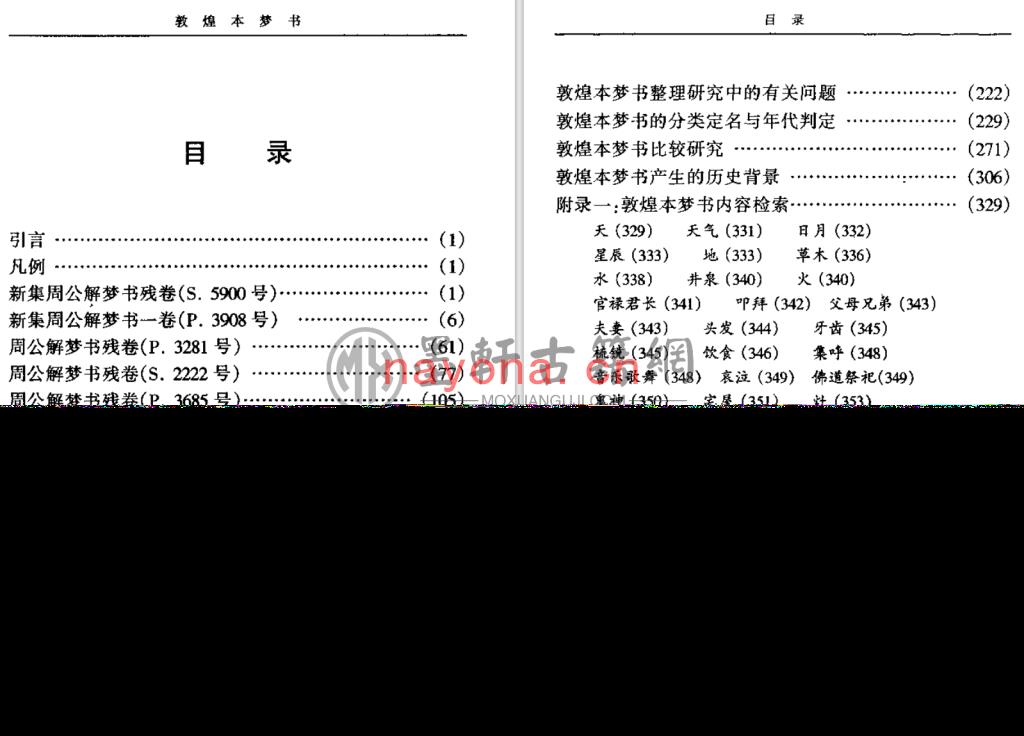 郑炳林、羊萍-《敦煌本梦书》(448单页)