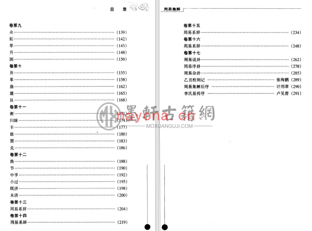 张文智等-《易学要籍丛书-周易集解》(305单页)