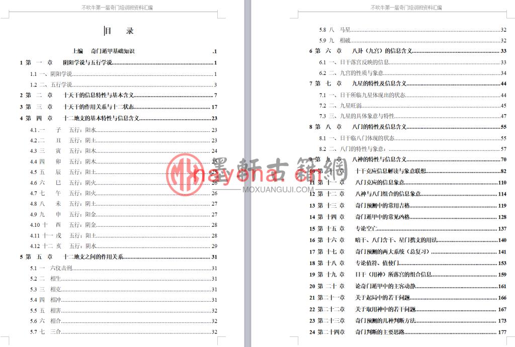 不吹牛-《第一届奇门遁甲预测培训班资料汇编-奇门遁甲从入门到精通》(690页)