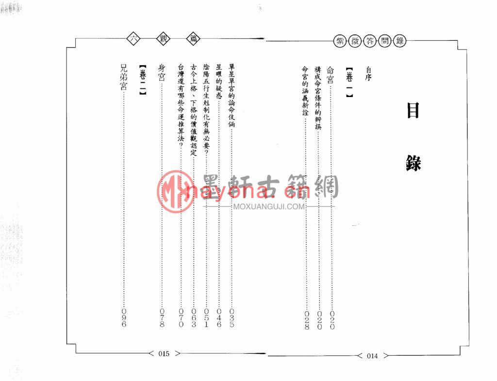 赖铭贤-《紫微问答录-六亲篇》(99双页) PDF电子版