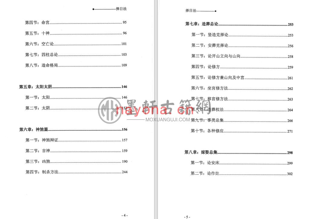 宋慧彬-《择日法-正五行、玄空大卦择日法(上下册)》(2册)