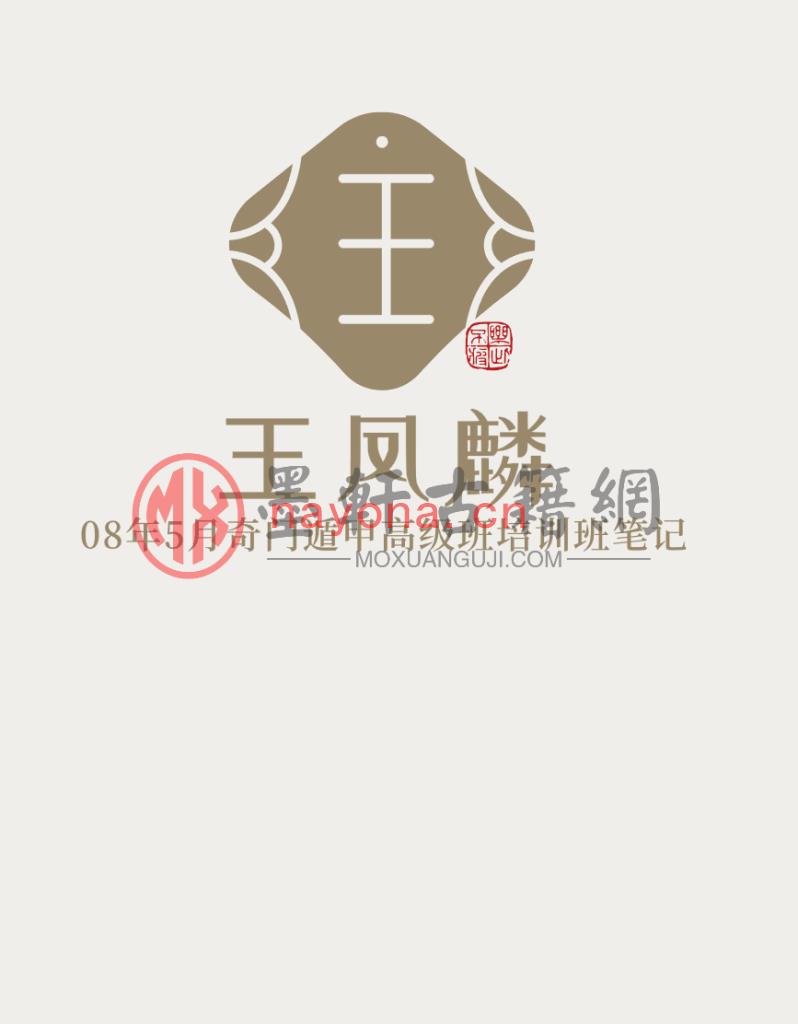 王凤麟-《08年5月奇门遁甲高级班培训班笔记》(20单页)  