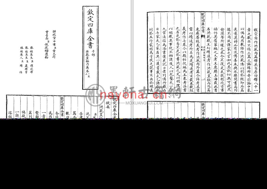 蔡沈-《钦定四库全书-洪范皇极内篇》(56单页)