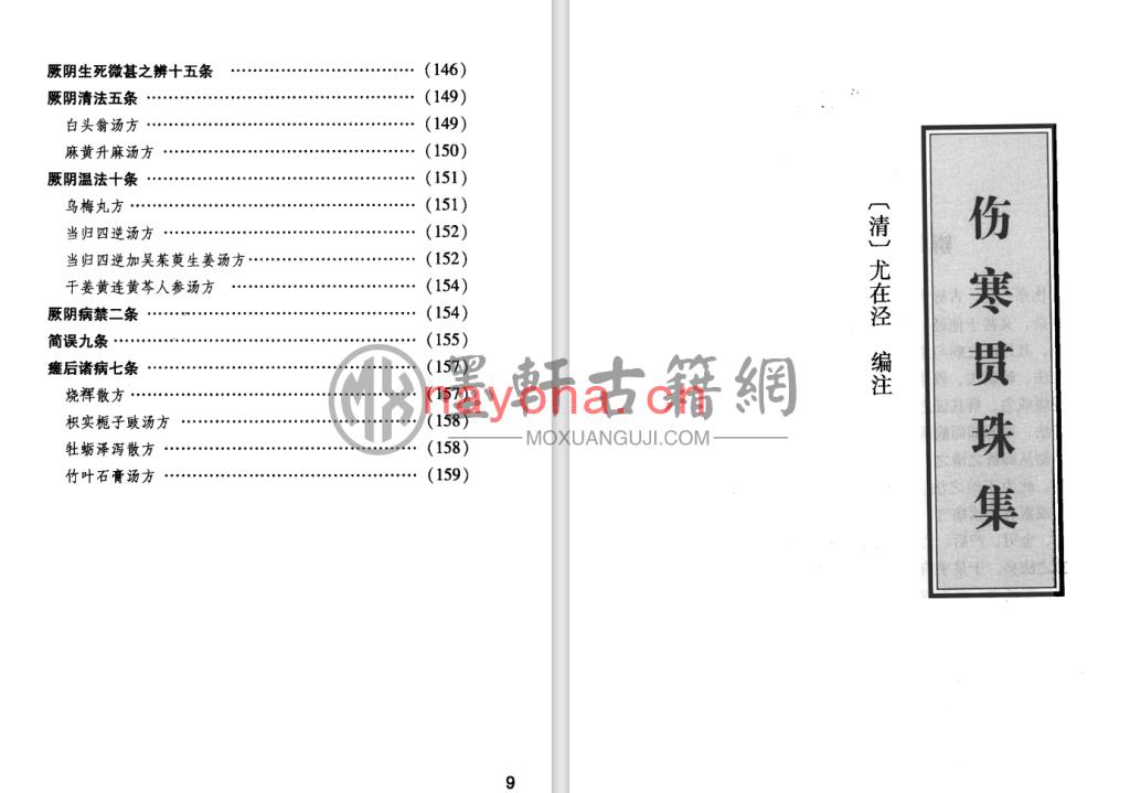 尤在泾-《伤寒论注十人书-伤寒贯珠集》(192单页)