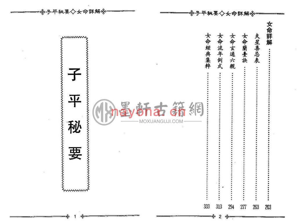 梁湘润-《子平秘要女命详解》(177双页)