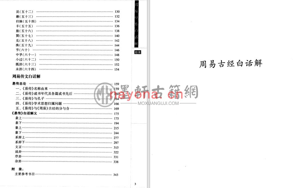 刘大钧、林忠军-《周易经传白话解》(355单页)