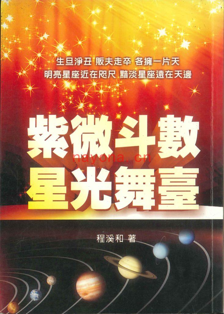 程溪和(师承天乙上人)-《占验派紫微斗数星光舞台》(346单页)