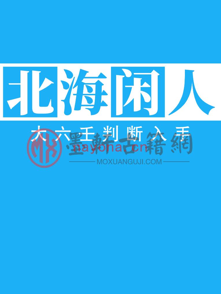 北海闲人-《大六壬判断入手》(29单页) DOC电子版下载