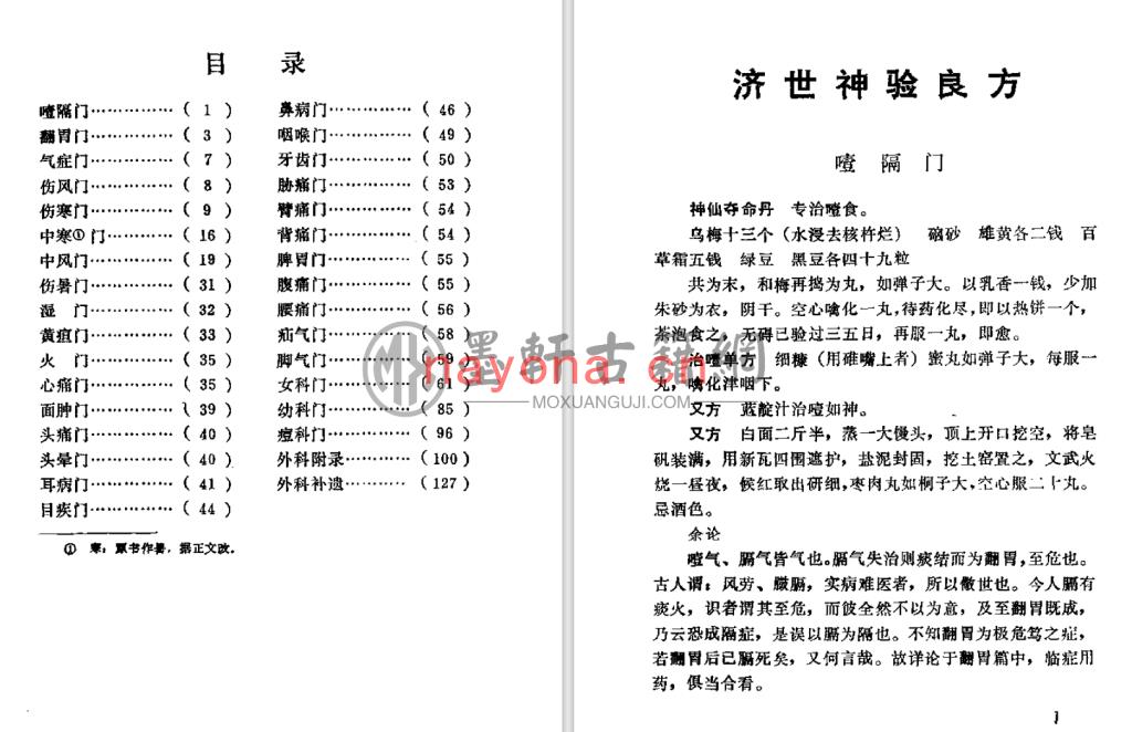 《济世神验良方》(137单页)