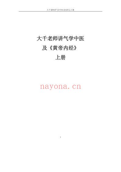 大千老师讲气学中医及黄帝内经.pdf