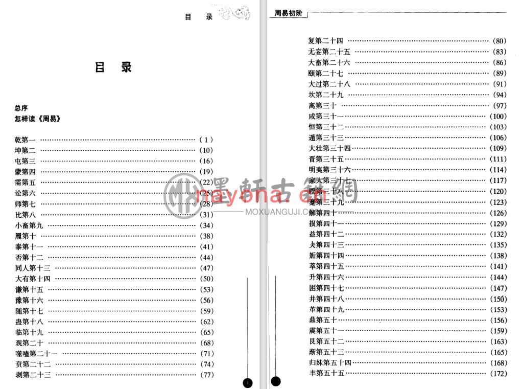 袁庭栋-《易学要籍丛书-周易初阶》(290单页)