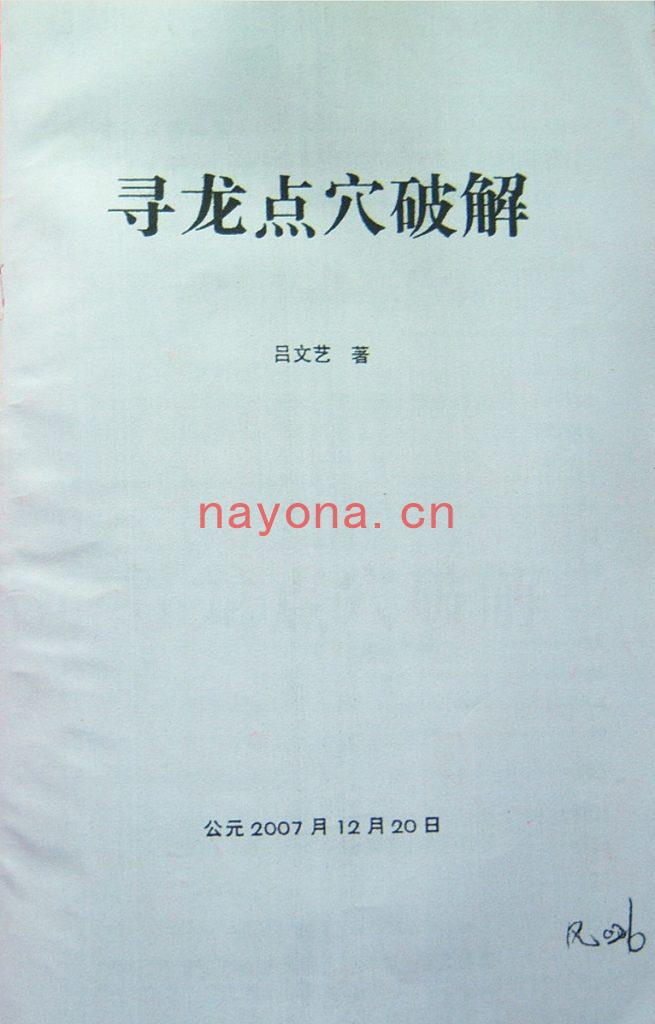 吕文艺-《寻龙点穴破解》拍照版(71双页)