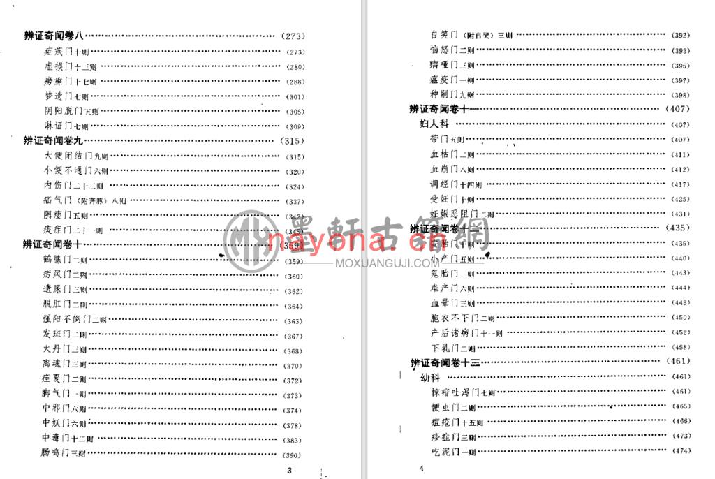 陈士铎-《辨证奇闻又名辩证录、辨证冰鉴》(549单页)